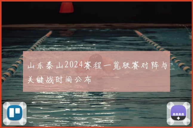 山东泰山2024赛程一览联赛对阵与关键战时间公布