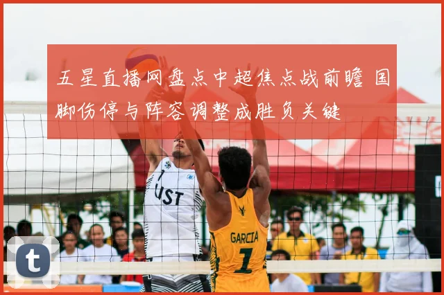 五星直播网盘点中超焦点战前瞻 国脚伤停与阵容调整成胜负关键