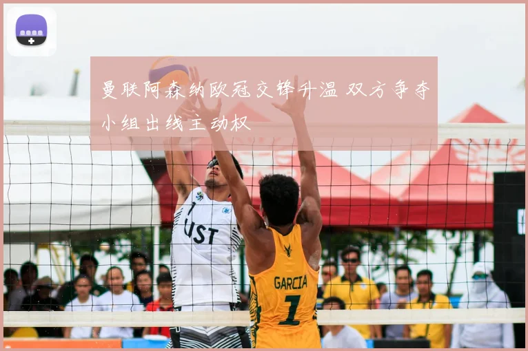 曼联阿森纳欧冠交锋升温 双方争夺小组出线主动权