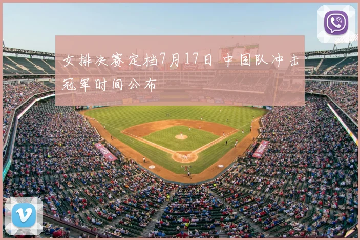 女排决赛定档7月17日 中国队冲击冠军时间公布