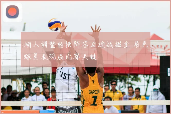 湖人调整轮换阵容后迎战掘金 角色球员表现成比赛关键