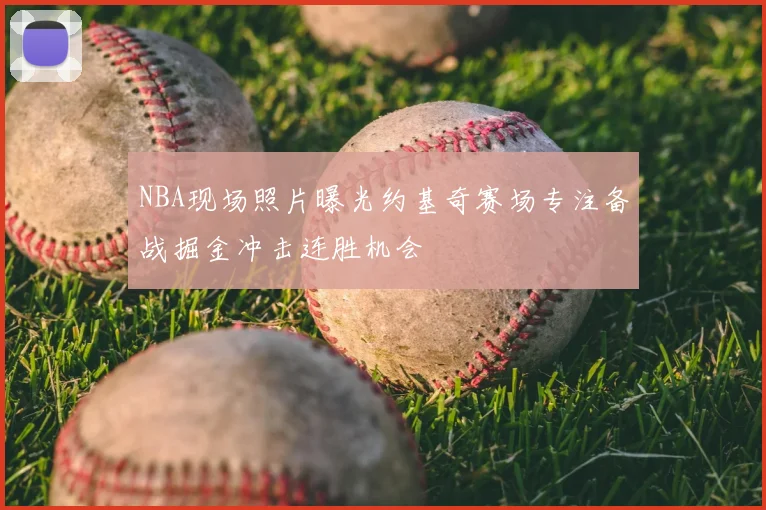 NBA现场照片曝光约基奇赛场专注备战掘金冲击连胜机会