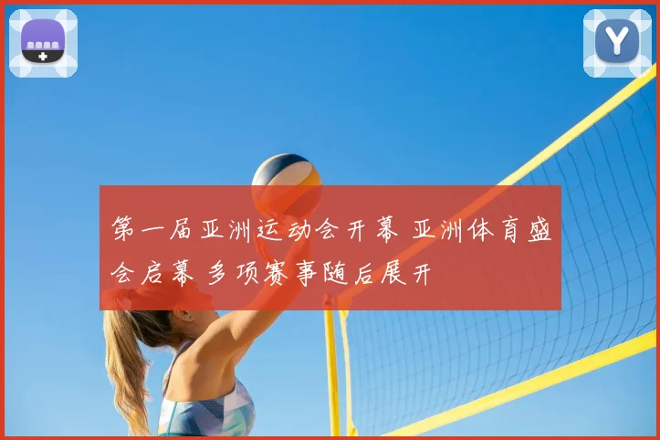 第一届亚洲运动会开幕 亚洲体育盛会启幕 多项赛事随后展开