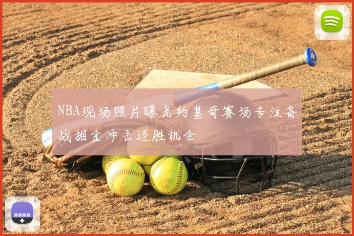 NBA现场照片曝光约基奇赛场专注备战掘金冲击连胜机会