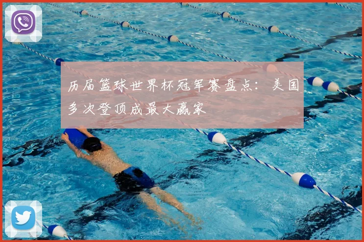 历届篮球世界杯冠军赛盘点：美国多次登顶成最大赢家