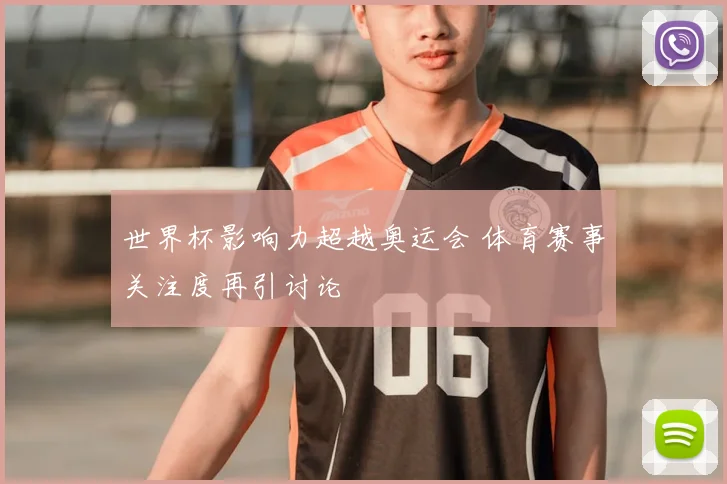 世界杯影响力超越奥运会 体育赛事关注度再引讨论